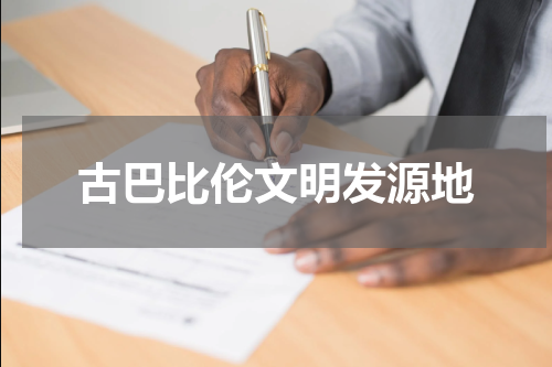 古巴比伦文明发源地