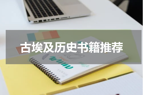 古埃及历史书籍推荐