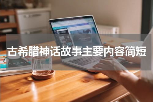 古希腊神话故事主要内容简短