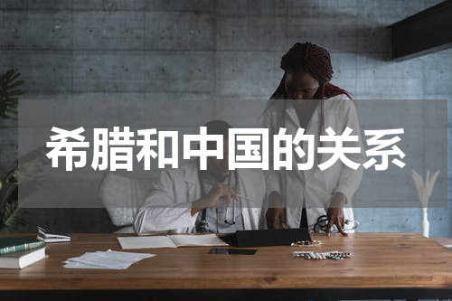 希腊和中国的关系