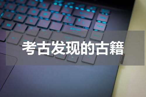 考古发现的古籍