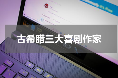 古希腊三大喜剧作家