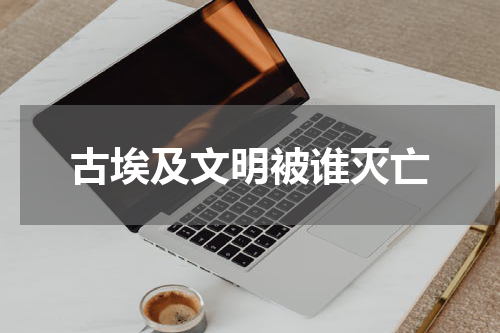 古埃及文明被谁灭亡