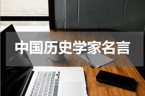 中国历史学家名言