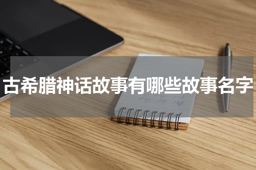 古希腊神话故事有哪些故事名字