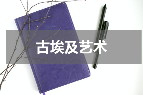 古埃及艺术