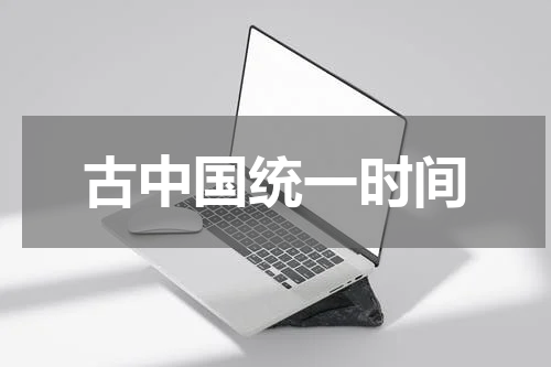 古中国统一时间