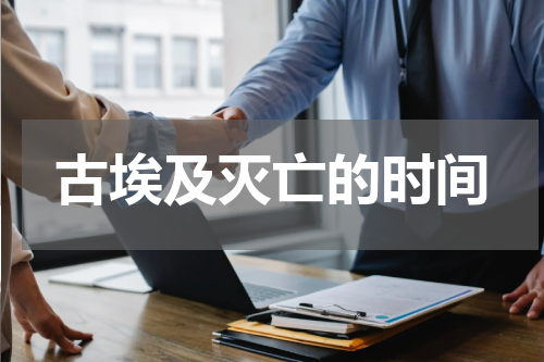 古埃及灭亡的时间