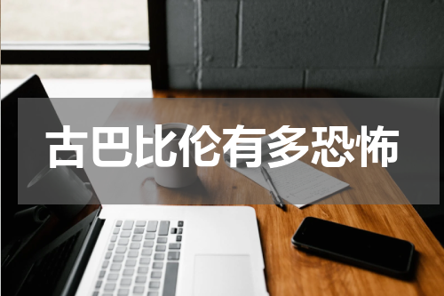古巴比伦有多恐怖