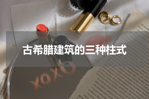 古希腊建筑的三种柱式