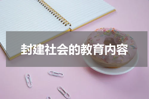 封建社会的教育内容
