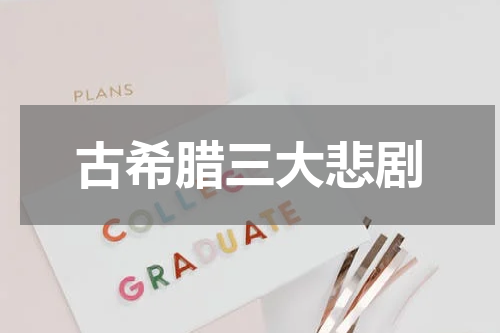 古希腊三大悲剧