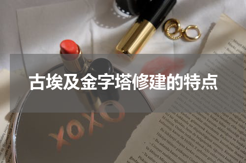 古埃及金字塔修建的特点