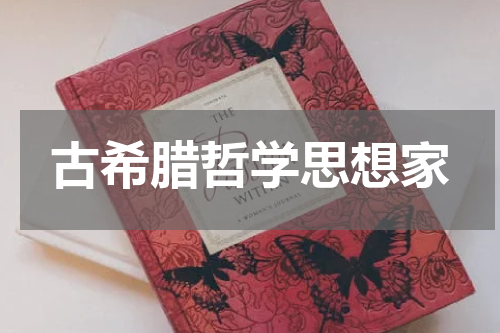 古希腊哲学思想家