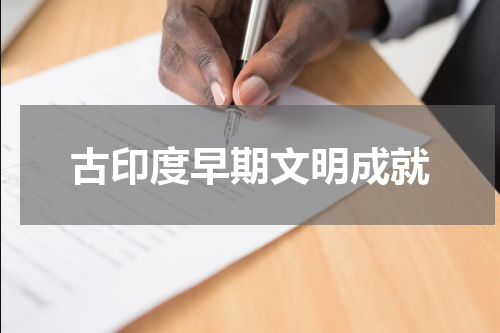 古印度早期文明成就