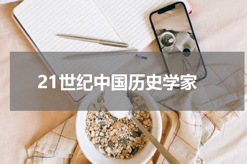 21世纪中国历史学家