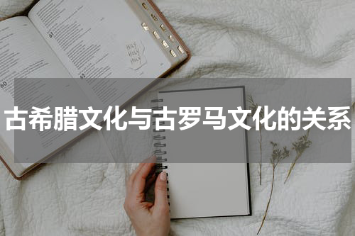 古希腊文化与古罗马文化的关系
