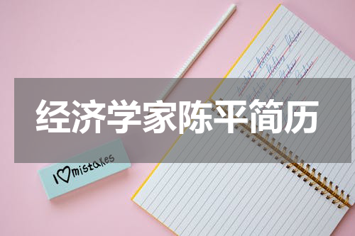 经济学家陈平简历