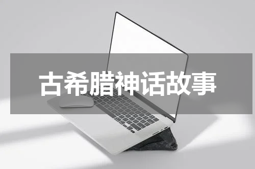 古希腊神话故事