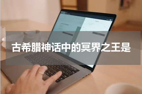 古希腊神话中的冥界之王是