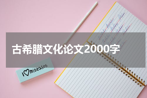 古希腊文化论文2000字