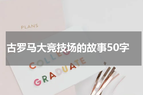 古罗马大竞技场的故事50字