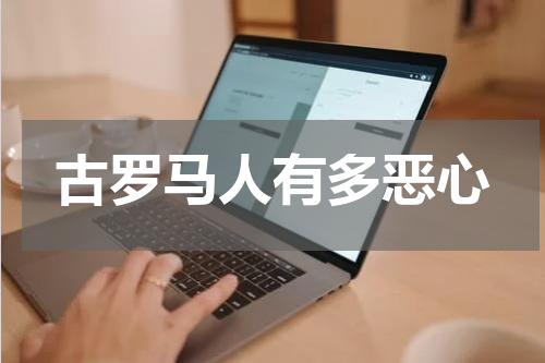 古罗马人有多恶心