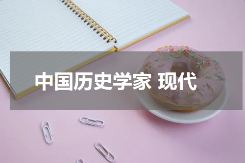 中国历史学家 现代