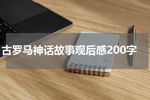 古罗马神话故事观后感200字