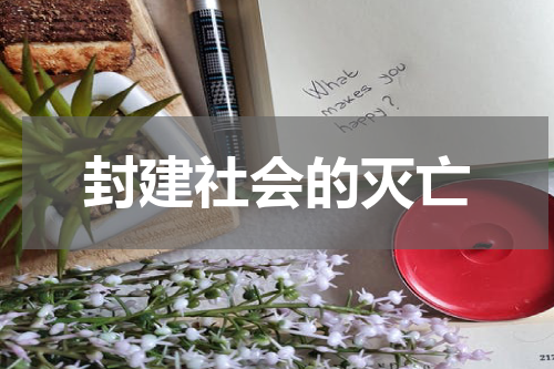 封建社会的灭亡