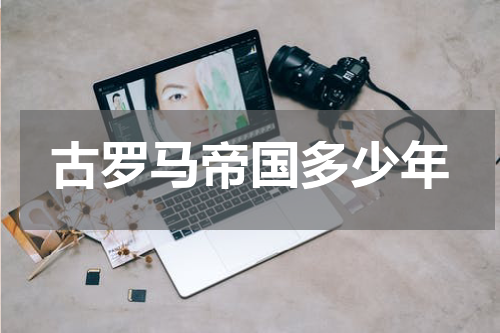 古罗马帝国多少年