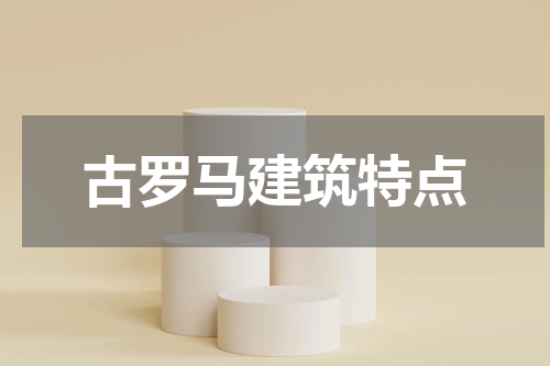 古罗马建筑特点