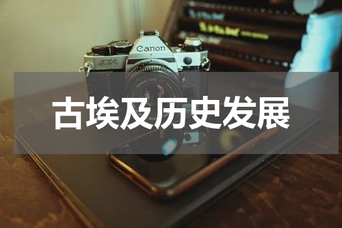 古埃及历史发展