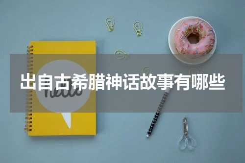 出自古希腊神话故事有哪些