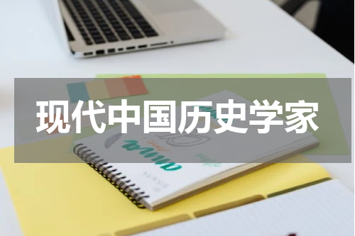 现代中国历史学家