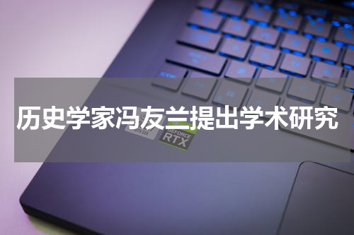 历史学家冯友兰提出学术研究