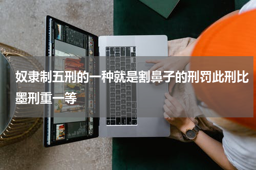 奴隶制五刑的一种就是割鼻子的刑罚此刑比墨刑重一等