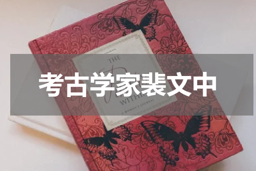 考古学家裴文中