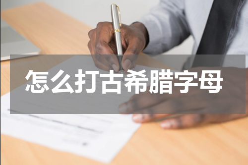 怎么打古希腊字母