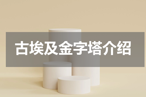 古埃及金字塔介绍