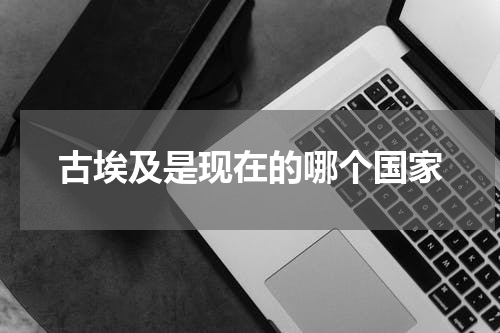 古埃及是现在的哪个国家