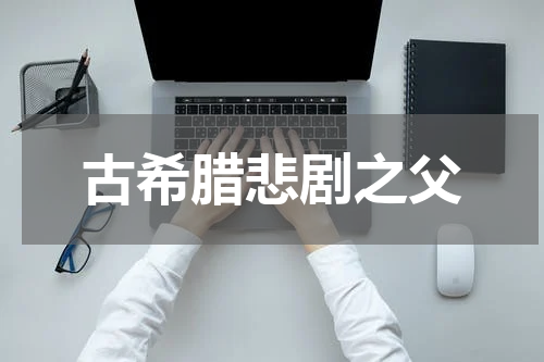 古希腊悲剧之父
