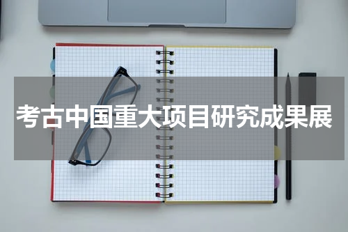 考古中国重大项目研究成果展