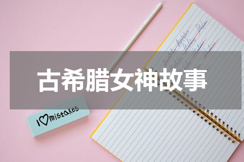 古希腊女神故事