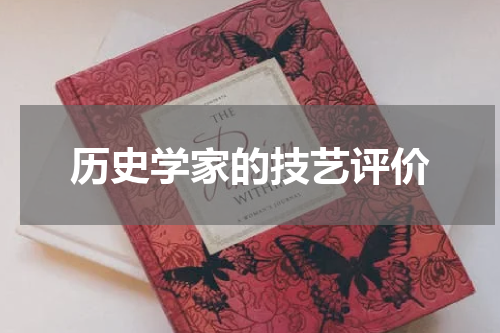历史学家的技艺评价
