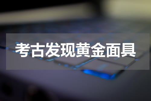 考古发现黄金面具