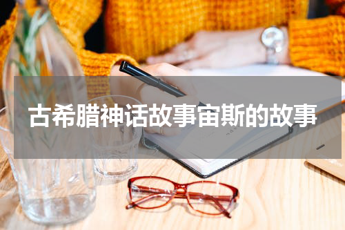 古希腊神话故事宙斯的故事