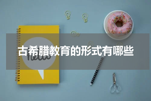 古希腊教育的形式有哪些