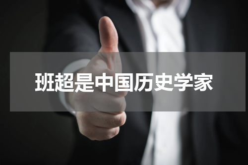 班超是中国历史学家
