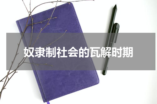 奴隶制社会的瓦解时期